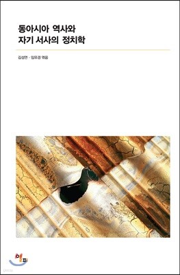 동아시아 역사와 자기 서사의 정치학