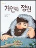 거인의 정원