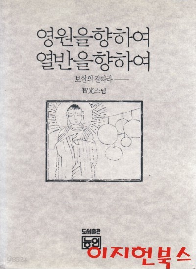 영원을 향하여 열반을 향하여 : 보살의 길따라