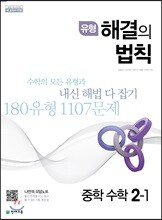 유형 해결의 법칙 중학 수학 2-1 (2025년용)