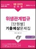 2019 9급 조리직공무원 위생관계법규 [단원별] 기출예상문제집