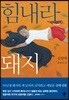 힘내라 돼지