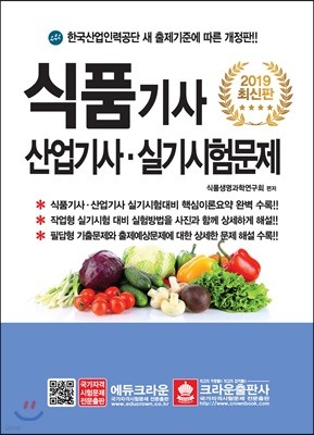 2019 식품기사 산업기사 실기시험문제