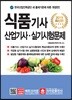 2019 식품기사 산업기사 실기시험문제