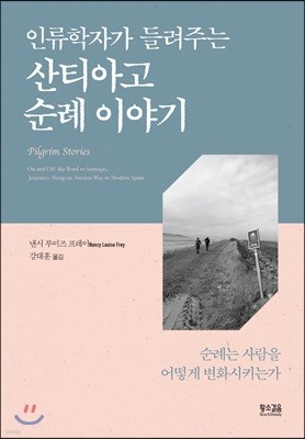 인류학자가 들려주는 산티아고 순례 이야기