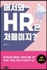 어서와~ HR은 처음이지?