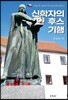 신학자의 얀 후스 기행