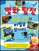 명화 탐정 위조 그림의 비밀을 찾아라!