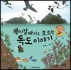 괭이갈매기도 모르는 독도 이야기