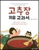 고추장 처음 교과서