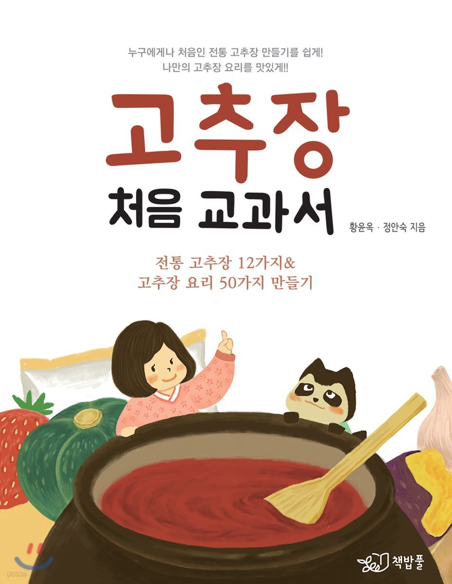 고추장 처음 교과서