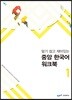 중앙 한국어 워크북 1(상·하)