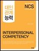 NCS 대인관계 능력