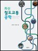 최신 철도교통공학