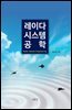 레이다 시스템 공학
