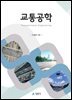 교통공학