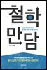 철학만담