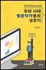 Staying Alive_우리 시대 웹툰작가들의 생존기