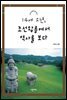 14세 소년, 조선왕릉에서 역사를 보다