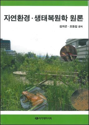 자연환경 생태복원학 원론