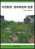 자연환경 생태복원학 원론