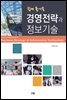 쉽게 풀어쓴 경영전략과 정보기술