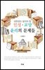 대학생이 알아야 할_인성 · 교양 · 윤리의 문제들