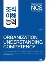 NCS 조직이해능력