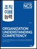 NCS 조직이해능력