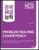 NCS 문제해결 능력
