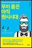 [대여] 우리 몸은 아직 원시시대