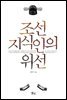 [대여] 조선 지식인의 위선