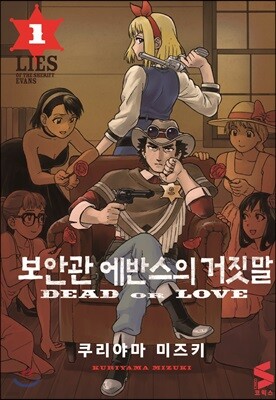 보안관 에반스의 거짓말 1