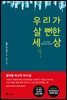 [대여] 우리가 살 뻔한 세상