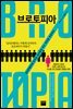 [대여] 브로토피아