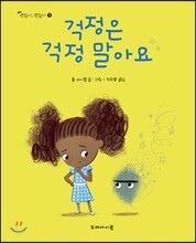 걱정은 걱정 말아요