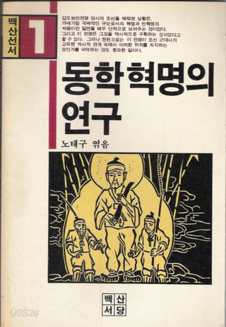 동학혁명의 연구 - 백산신서1