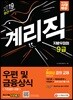 2019 지방우정청 9급 계리직 우편 및 금융상식 [기초영어 포함]
