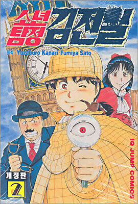소년탐정 김전일 2