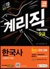 2019 지방우정청 9급 계리직 한국사 [상용한자 포함]