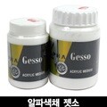[알파색채] 젯소