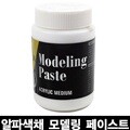 알파색채 모델링 페이스트 250ml