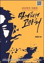 믿어줘서 고마워