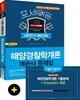 2019 포세이돈 해양경찰학개론 객관식 문제집