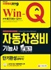 2019 Win-Q 자동차정비기능사 필기 단기완성