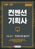 2019 컨벤션기획사 2급 실기 한권으로 끝내기