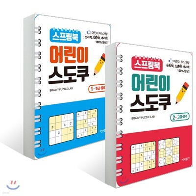 스프링북 어린이 스도쿠 1,2권 세트