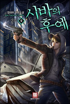 시바의 후예 2부 09권