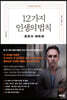 12가지 인생의 법칙