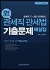 2019 오! 관세직 관세법 기출문제 해설집